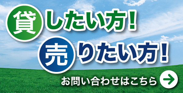 貸したい方！売りたい方！お問い合わせはこちら